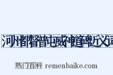 河州都督普屯威神道碑近义词是什么意思的图片